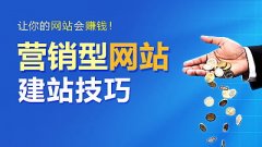成都建設營(yíng)銷(xiāo)型網(wǎng)站有哪些注意事項？ 