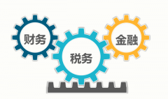 成都的財稅服務(wù)公司一般包含哪些服務(wù)？ 
