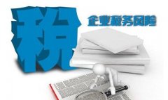 企業(yè)怎么做才能有效的控制自身的稅務(wù)風(fēng)險呢？ 