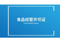 在網(wǎng)上開(kāi)店的食品經(jīng)營(yíng)許可證如何辦理？ 