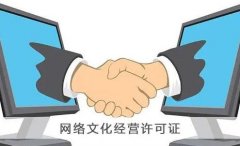 網(wǎng)絡(luò )文化經(jīng)營(yíng)許可證變更需要什么材料？ 