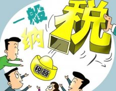 成都一般納稅人需要繳哪些稅？ 