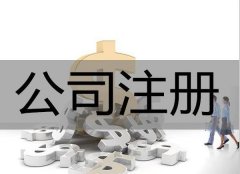 在廣安注冊公司__注意到這些問(wèn)題不會(huì )吃虧_專(zhuān)業(yè)解決各種公司注冊問(wèn)題！ 