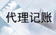 在南充市選擇代理記賬__比請人自己做賬有什么優(yōu)勢_專(zhuān)業(yè)解答！ 