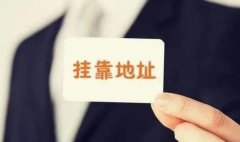 成都公司注冊地址怎么選？辦公場(chǎng)所如何選擇？ 