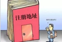 公司注冊的的地址資料怎么準備？注冊地址該如何選擇？ 