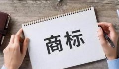 商標注冊應該準備哪些資料？商標注冊的流程是什么？ 