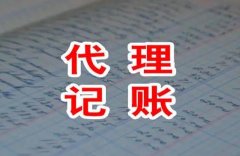 代理記賬有哪些服務(wù)？選代理記賬機構要注意什么？ 