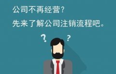 公司注銷(xiāo)怎么做？公司注銷(xiāo)流程介紹 