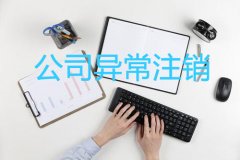 成都高新區公司地址異常會(huì )有什么影響?地址異常有沒(méi)有必要注銷(xiāo)? 