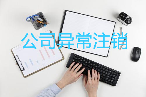 成都公司地址異常會(huì )有什么影響?高新區公司地址異常有沒(méi)有必要注銷(xiāo)?