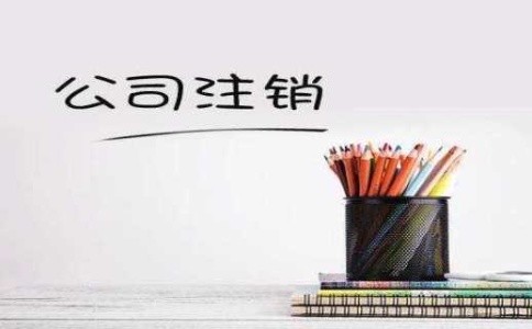成都普通合伙企業(yè)注銷(xiāo)流程是什么?武侯區合伙企業(yè)的稅收優(yōu)惠政策有哪些?