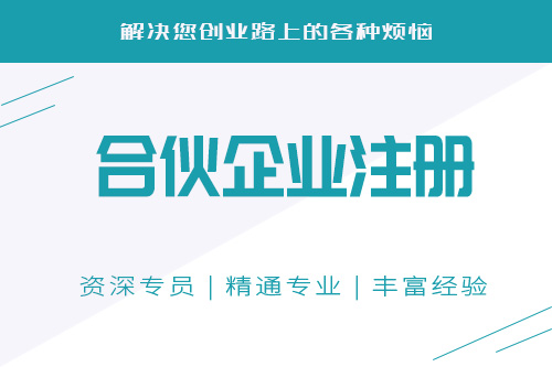 成都注冊有限合伙企業(yè)需要準備哪些材料?新注冊合伙公司又要花多長(cháng)時(shí)間呢?