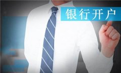 成都金牛區新注冊公司后銀行開(kāi)戶(hù)流程?銀行開(kāi)戶(hù)有哪幾種類(lèi)型? 