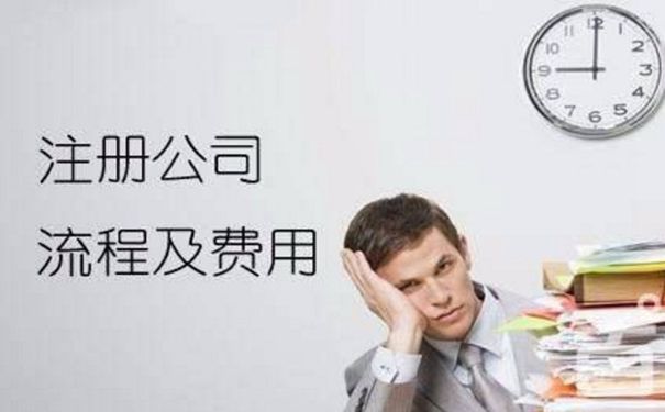 成都新注冊公司需要提供的資料及公司注冊條件流程？