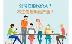 成都金牛區企業(yè)不注銷(xiāo)有什么后果?不注銷(xiāo)有什么后果員工怎么辦? 