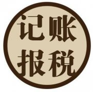 一般納稅人如何做賬，記賬報稅一年需要多少錢(qián)? 