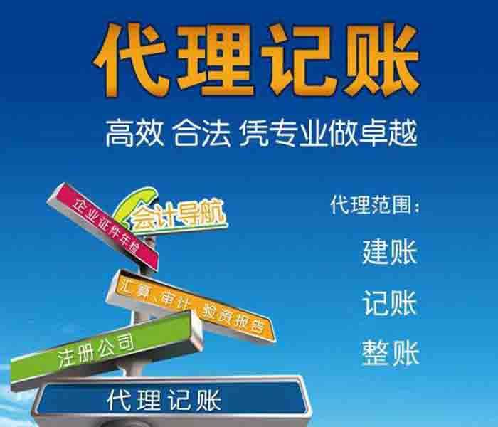 成都選擇代理記賬公司的好處?錦江區代理記賬公司的作用?