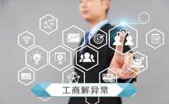 成都新注冊公司地址異常怎么辦?新公司地址異常要花多長(cháng)時(shí)間解決呢? 