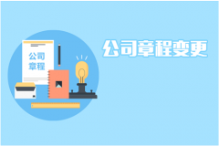成都變更公司章程需要什么流程?雙流區章程變更需要準備什么資料? 
