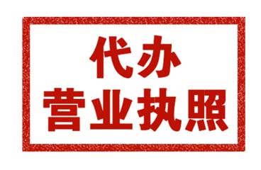 代辦注冊公司執照多少錢(qián)?代辦營(yíng)業(yè)執照需要什么手續?