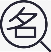 公司名稱(chēng)注冊怎樣查重名，公司名稱(chēng)注冊重名查詢(xún)方法? 