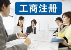 選擇成都工商注冊代理公司安全靠譜嗎?成功起點(diǎn)公司咨詢(xún)電話(huà)? 