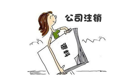 影響成都公司注銷(xiāo)的因素，金牛區公司剛成立就想注銷(xiāo)如何辦理?