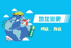 雙流區企業(yè)地址變更流程，成都企業(yè)地址變更需要什么手續? 