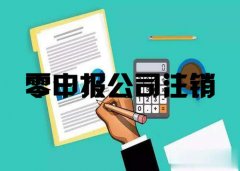 成都新都區代辦零申報的小規模公司注銷(xiāo)費用多少?公司注銷(xiāo)有哪些流程? 