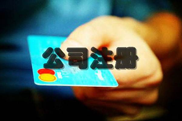 成都代辦公司注冊大約需要多少錢(qián)?在成都如何自己網(wǎng)上注冊公司?