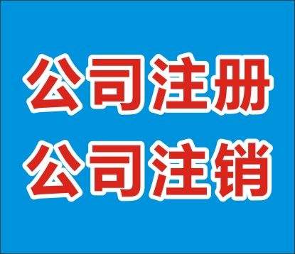 要在成都金牛區進(jìn)行公司注銷(xiāo)為什么建議選擇代辦公司?
