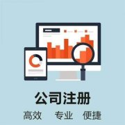 成都公司注冊類(lèi)型有哪幾種類(lèi)型，注冊公司哪種類(lèi)型最好? 