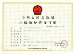 錦江區代辦出版物經(jīng)營(yíng)許可證的條件，申辦出版物經(jīng)營(yíng)許可證所需材料? 