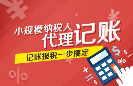 成華區代理會(huì )計記賬費用大概多少?小規模零報稅代理記賬多少錢(qián)?