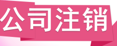 公司注銷(xiāo)，分公司怎么辦理注銷(xiāo)？ 