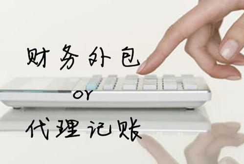 私人代理記賬和代理記賬公司有哪些區別？ 