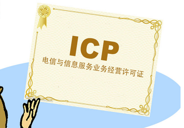 icp許可證