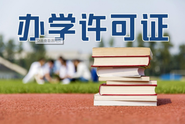 培訓機構辦學(xué)許可證辦理，達州民辦教育辦學(xué)許可證 