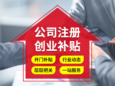 成都金牛區在公司注冊前，要做好哪些準備能方便公司注冊 