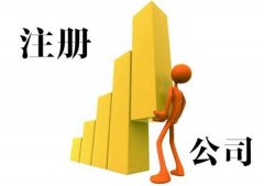 新企業(yè)工商注冊要留意的事宜有什么？綿陽(yáng)市工商注冊 